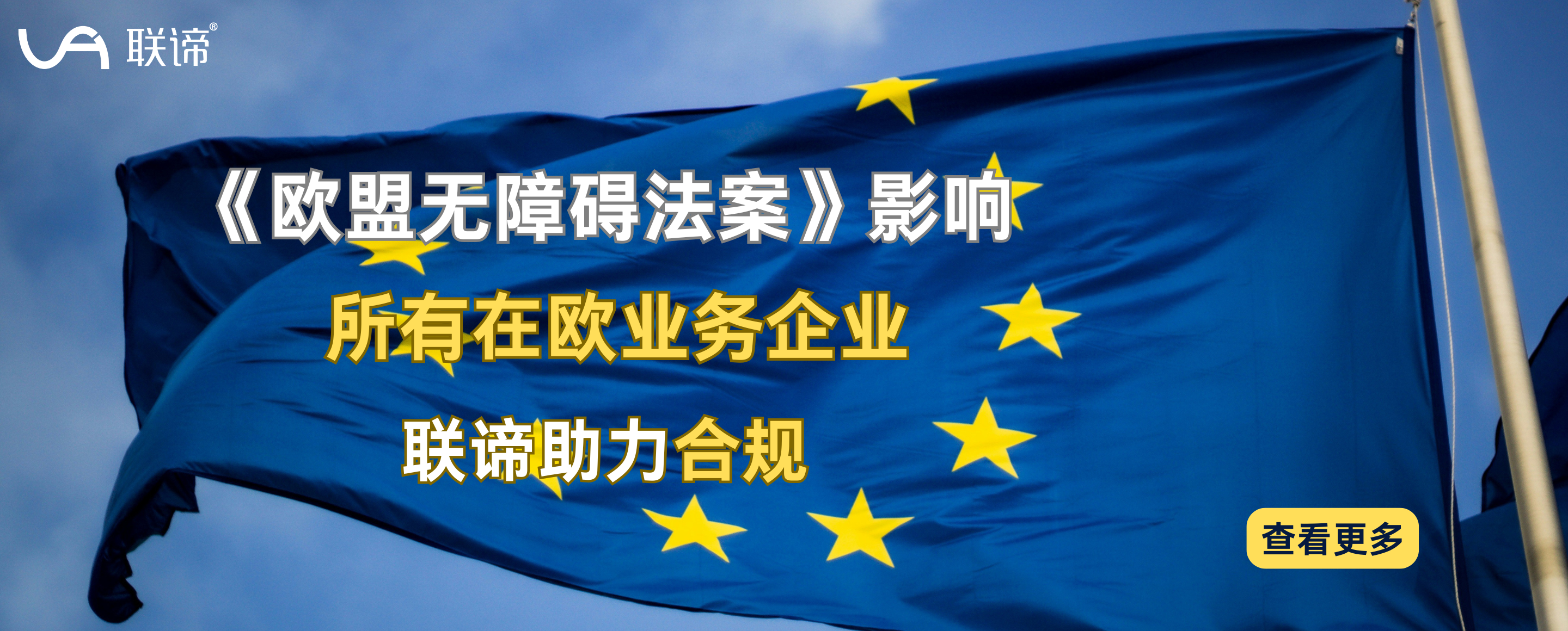 《欧盟无障碍法案》