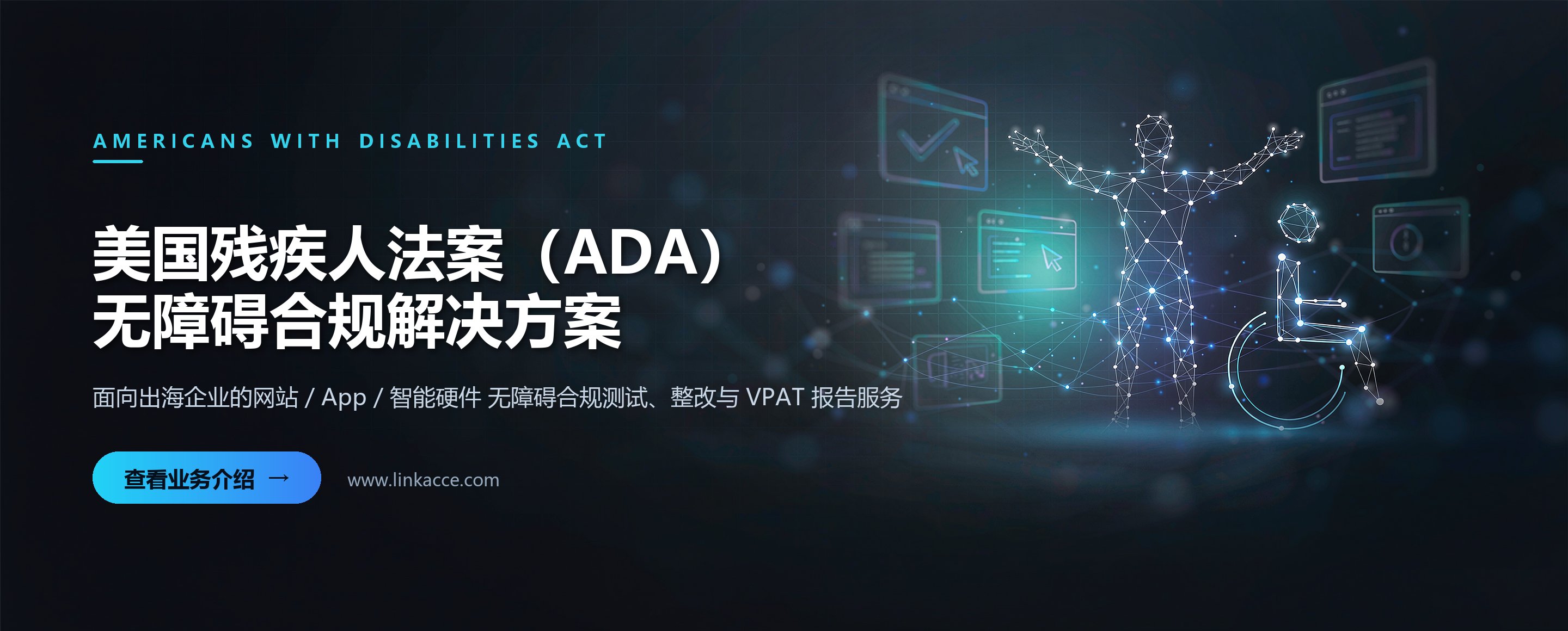 美国残疾人法案（ADA）